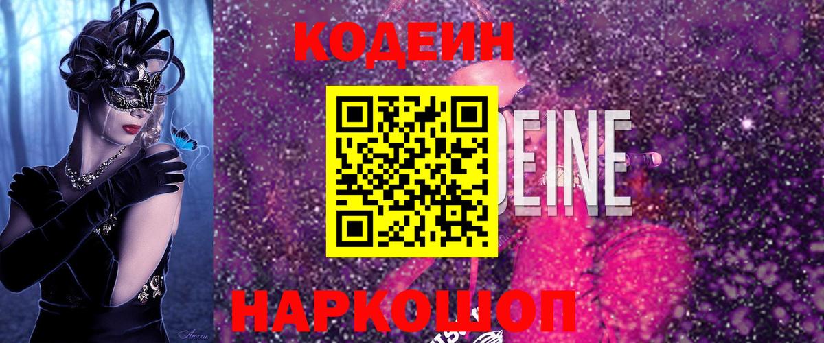 Кодеиновый сироп Lean напиток Lean (лин)  Вход с VPN  Кодеин Purple Drank  Петровск 
